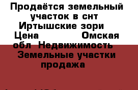 Продаётся земельный участок в снт “Иртышские зори“ › Цена ­ 80 000 - Омская обл. Недвижимость » Земельные участки продажа   